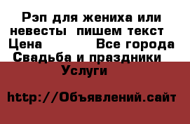 Рэп для жениха или невесты, пишем текст › Цена ­ 1 200 - Все города Свадьба и праздники » Услуги   
